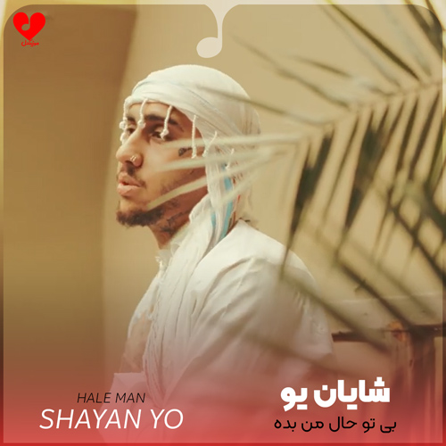دانلود اهنگ بی تو حال من بده تنها خواهشم نرو شایان یو